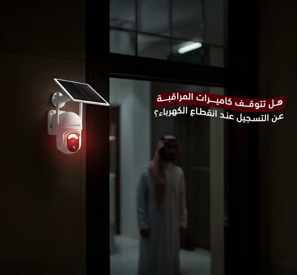 هل تتوقف كاميرات المراقبة عن التسجيل عند انقطاع الكهرباء؟