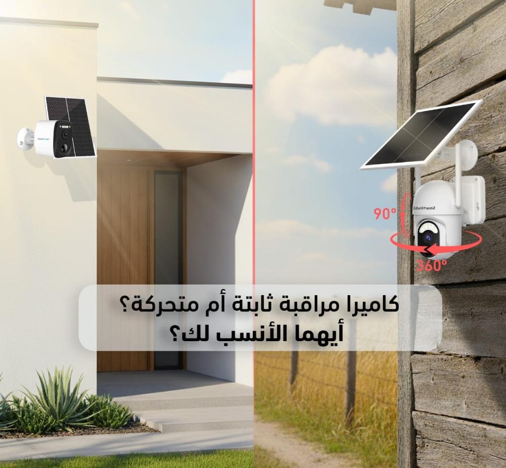 كاميرا مراقبة متحركة ام ثابتة ؟