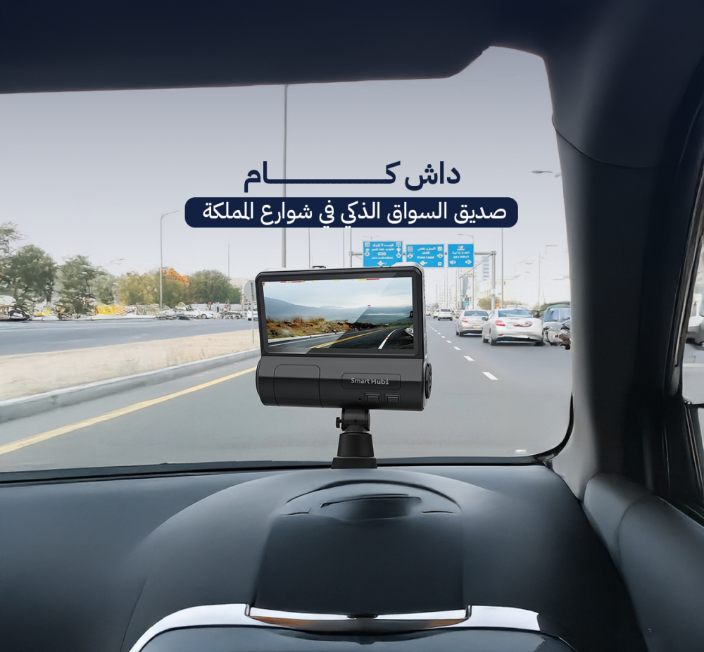 داش كام: صديق السواق الذكي في شوارع المملكة