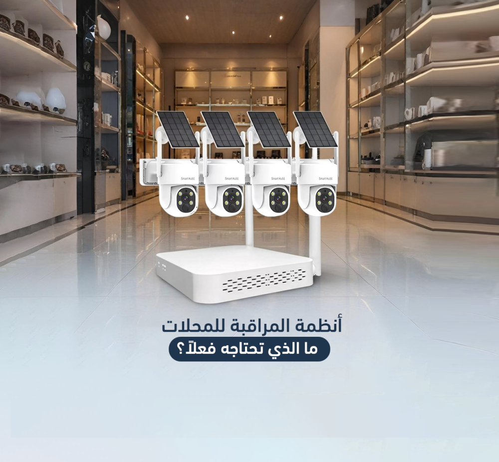 أنظمة المراقبة للمحلات: ما الذي تحتاجه فعلاً؟