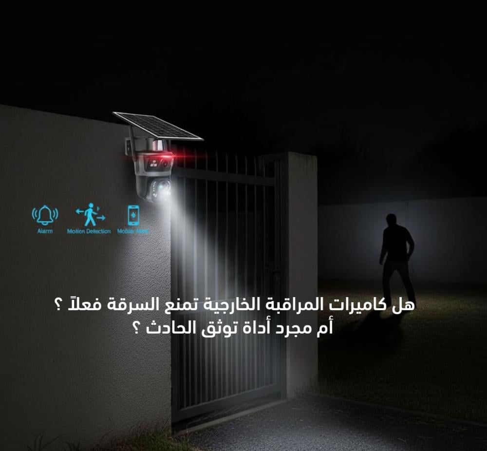 كاميرات المراقبة الخارجية