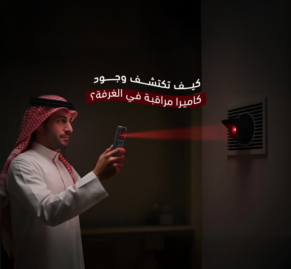 اكتشاف كاميرات مراقبة
