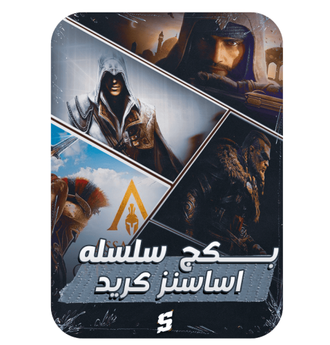 بكج سلسله اساسنز كريد - pc