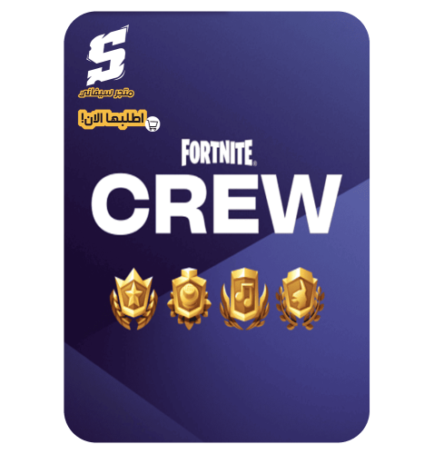 حزمة طاقم فورتنايت ( الحزمة الشهريه )