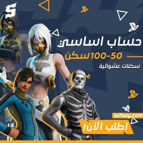 حساب فورتنايت 50-100 سكن اساسي ينربط سوني واكس بوك...