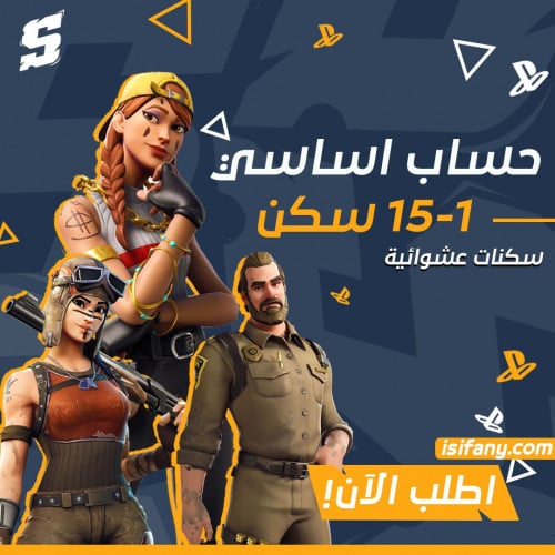 حساب فورتنايت 15-1 سكن اساسي مع الايميل ينربط سوني...