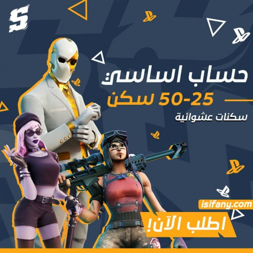 حساب فورتنايت 50-25 سكن اساسي ينربط سوني واكس بوكس...