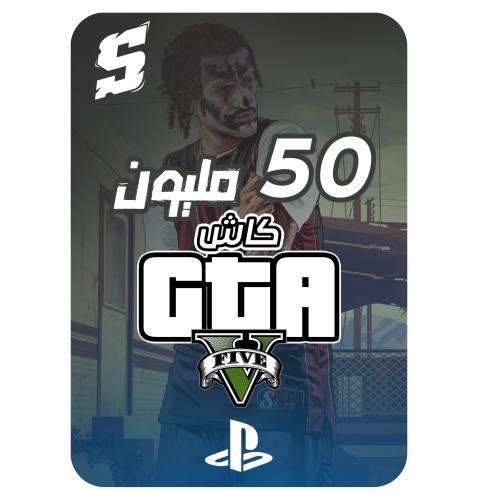 فلوس قراند 50 مليون PS4 - PS5