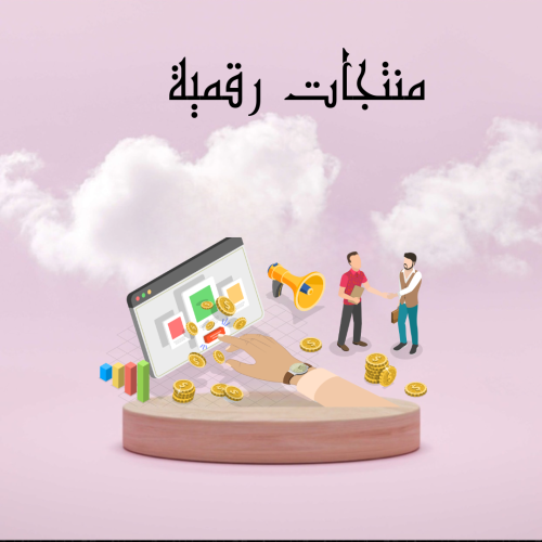 ٣٠ منتج رقمي قابل للبيع