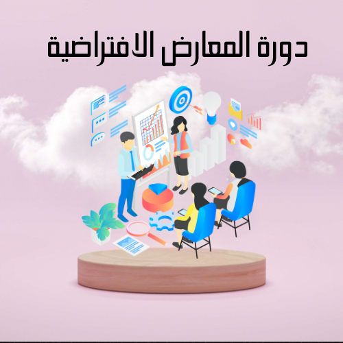 دورة تدريبية للمعارض الافتراضية 3D