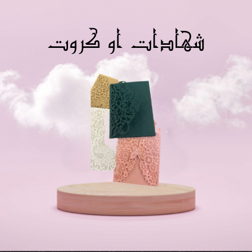 شهادات شكر او كروت اهداء مع كرت زخرفي