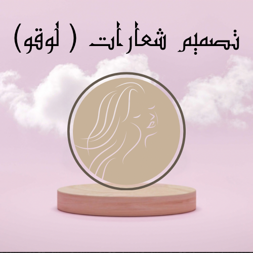 تصميم لوقو