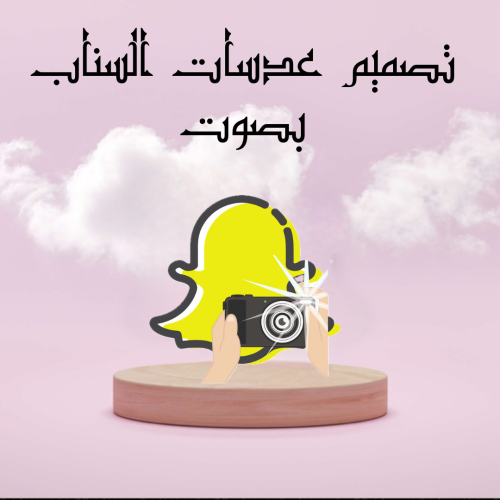 تصميم عدسات بصوت