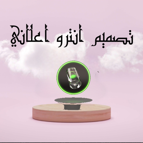 تصميم انترو للمشاريع