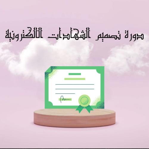 دورة تصميم الشهادات الالكترونية
