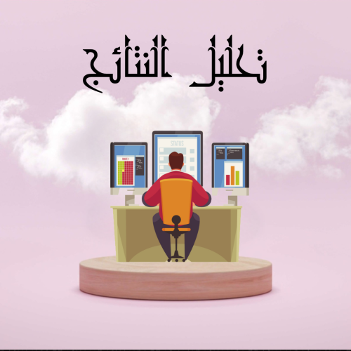 تحليل نتائج الاختبارات المركزية والوزارية