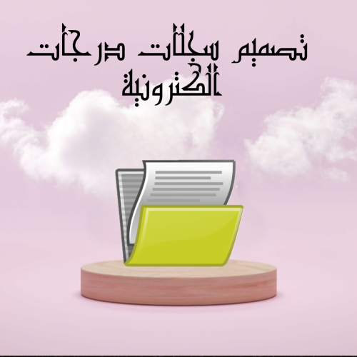 تصميم سجلات درجات الكترونية