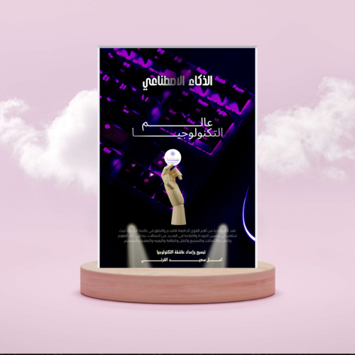 كتاب عالم الذكاء الاصطناعي والتكنولوجيا