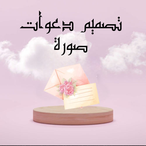 بشارة مولود او دعوة صوره