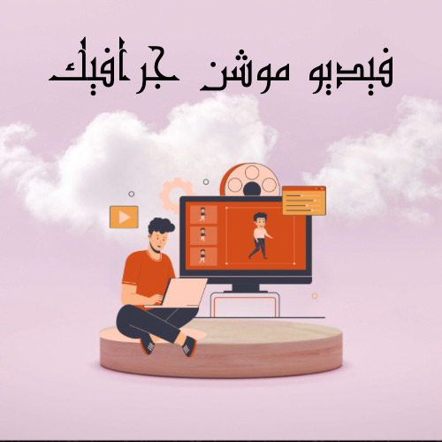 فيديو موشن جرافيك مع صوت بالذكاء الصطناعي