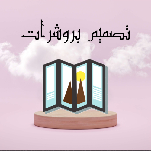 تصميم بروشرات