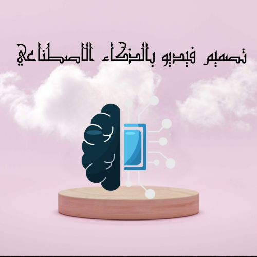 فيديو بالذكاء الاصطناعي