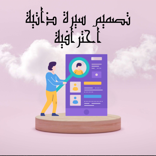 تصميم سيرة ذاتية