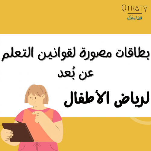 بطاقات مصورة لقوانين التعلم عن بعد لرياض الأطفال