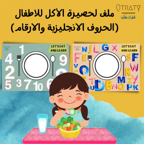 حصيرة الاكل للاطفال بطريقة الحروف العربية والانجليزية