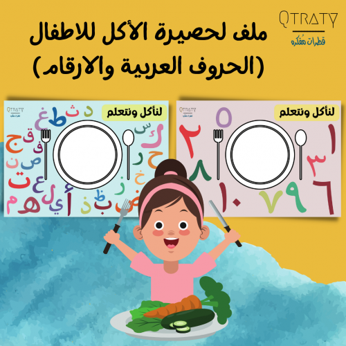 حصيرة الاكل للاطفال بطريقة الحروف العربية والارقام