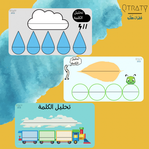 بطاقات تحليل الكلمة بتصميم مشوق للطفل