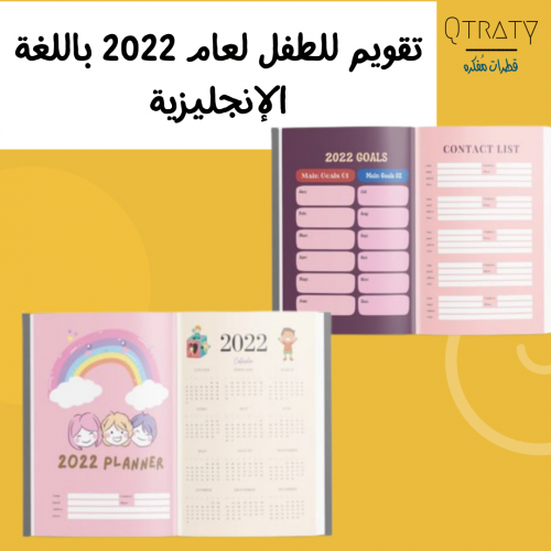 تقويم للطفل باللغة الانجليزية لعام 2022
