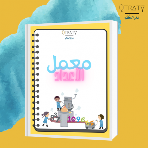 كتيب (معمل الاعداد)لتعليم الاعداد العربية