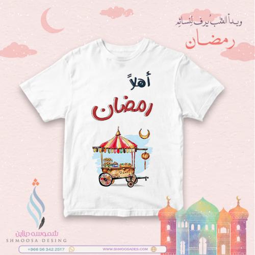 تيشيرت رمضاني