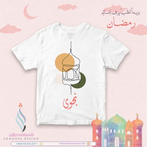 تيشيرت رمضاني