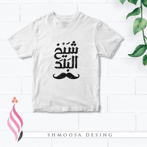 تيشيرت شيخ البلد