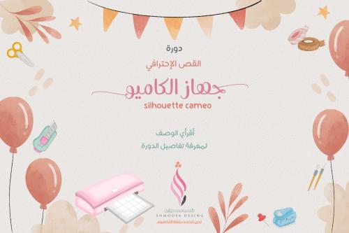 دورة القص الإحترافي ( كاميو )