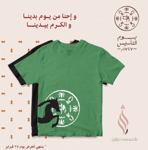 تيشيرت قطني ليوم التأسيس