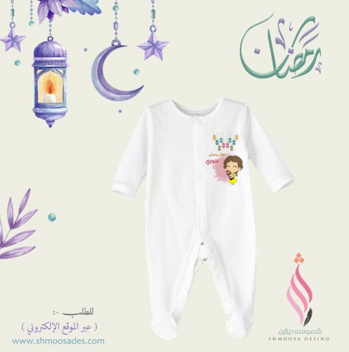 بجامه طفل رمضاني