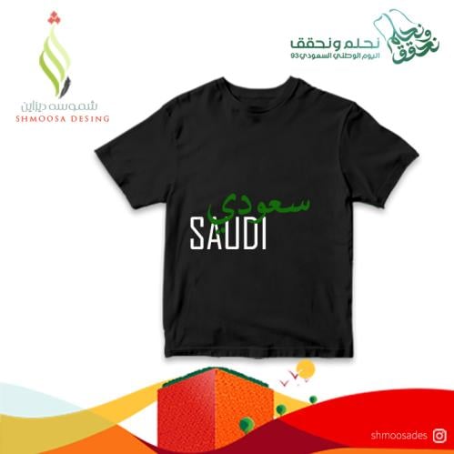 تيشيرت اليوم الوطني