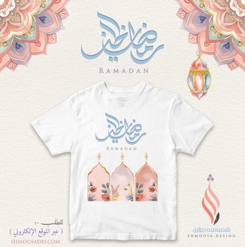تيشيرت رمضاني