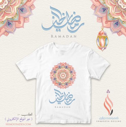 تيشيرت رمضاني
