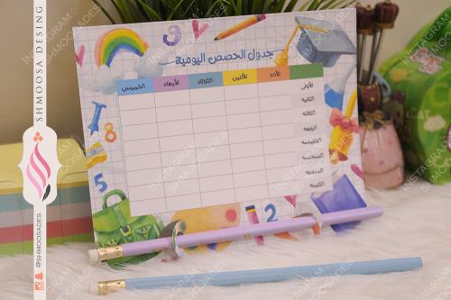 جدول الحصص اليوميه