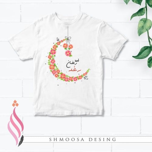 تيشيرت رمضاني