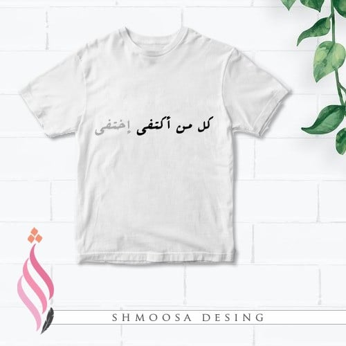 تيشيرت من اكتفى اختفى