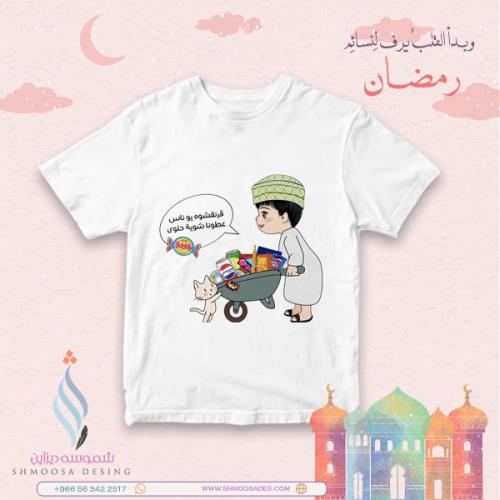 تيشيرت رمضاني