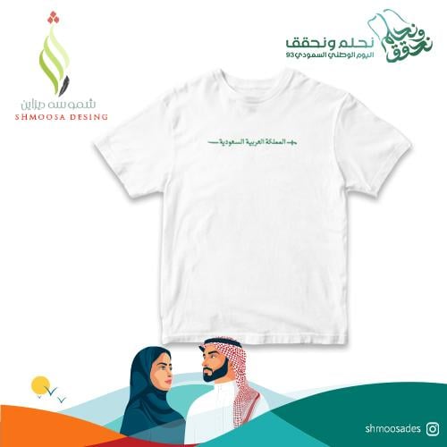 تيشيرت اليوم الوطني