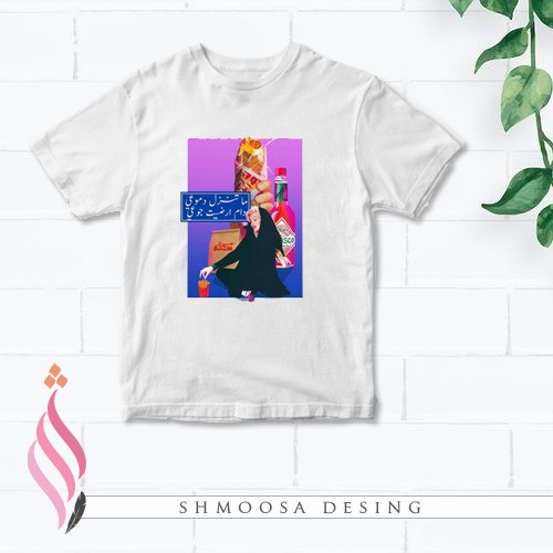 تيشيرت ماتنزل دموعي دام ارضيت جوعي