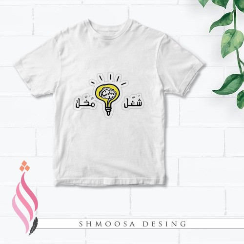 تيشيرت شغل مخك