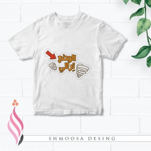 تيشيرت الوضع ترللي